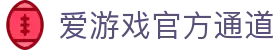 爱游戏APP官网版-正版应用下载，畅享精彩内容